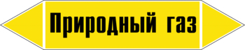 Маркировка трубопровода "природный газ" (пленка, 252х52 мм) - Маркировка трубопроводов - Маркировки трубопроводов "ГАЗ" - Магазин охраны труда Протекторшоп