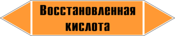 Маркировка трубопровода "восстановленная кислота" (k02, пленка, 126х26 мм)" - Маркировка трубопроводов - Маркировки трубопроводов "КИСЛОТА" - Магазин охраны труда Протекторшоп