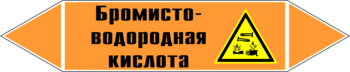 Маркировка трубопровода "бромисто-водородная кислота" (k13, пленка, 358х74 мм)" - Маркировка трубопроводов - Маркировки трубопроводов "КИСЛОТА" - Магазин охраны труда Протекторшоп