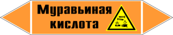 Маркировка трубопровода "муравьиная кислота" (k27, пленка, 126х26 мм)" - Маркировка трубопроводов - Маркировки трубопроводов "КИСЛОТА" - Магазин охраны труда Протекторшоп