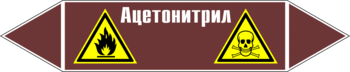 Маркировка трубопровода "ацетонитрил" (пленка, 716х148 мм) - Маркировка трубопроводов - Маркировки трубопроводов "ЖИДКОСТЬ" - Магазин охраны труда Протекторшоп