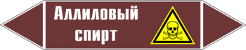 Маркировка трубопровода "аллиловый спирт" (пленка, 126х26 мм) - Маркировка трубопроводов - Маркировки трубопроводов "ЖИДКОСТЬ" - Магазин охраны труда Протекторшоп