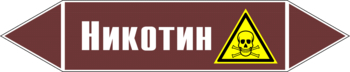 Маркировка трубопровода "никотин" (пленка, 358х74 мм) - Маркировка трубопроводов - Маркировки трубопроводов "ЖИДКОСТЬ" - Магазин охраны труда Протекторшоп