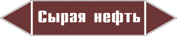 Маркировка трубопровода "сырая нефть" (пленка, 358х74 мм) - Маркировка трубопроводов - Маркировки трубопроводов "ЖИДКОСТЬ" - Магазин охраны труда Протекторшоп