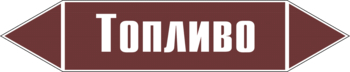 Маркировка трубопровода "топливо" (пленка, 358х74 мм) - Маркировка трубопроводов - Маркировки трубопроводов "ЖИДКОСТЬ" - Магазин охраны труда Протекторшоп