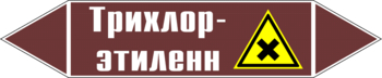 Маркировка трубопровода "трихлор-этилен" (пленка, 716х148 мм) - Маркировка трубопроводов - Маркировки трубопроводов "ЖИДКОСТЬ" - Магазин охраны труда Протекторшоп