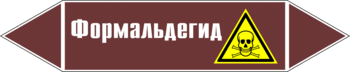 Маркировка трубопровода "формальдегид" (пленка, 507х105 мм) - Маркировка трубопроводов - Маркировки трубопроводов "ЖИДКОСТЬ" - Магазин охраны труда Протекторшоп