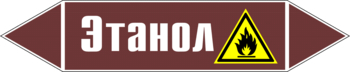 Маркировка трубопровода "этанол" (пленка, 126х26 мм) - Маркировка трубопроводов - Маркировки трубопроводов "ЖИДКОСТЬ" - Магазин охраны труда Протекторшоп