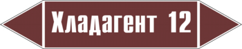 Маркировка трубопровода "хладагент 12" (пленка, 716х148 мм) - Маркировка трубопроводов - Маркировки трубопроводов "ЖИДКОСТЬ" - Магазин охраны труда Протекторшоп