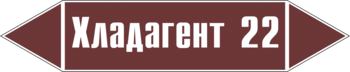 Маркировка трубопровода "хладагент 22" (пленка, 126х26 мм) - Маркировка трубопроводов - Маркировки трубопроводов "ЖИДКОСТЬ" - Магазин охраны труда Протекторшоп