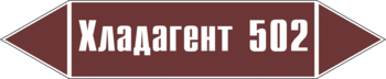 Маркировка трубопровода "хладагент 502" (пленка, 507х105 мм) - Маркировка трубопроводов - Маркировки трубопроводов "ЖИДКОСТЬ" - Магазин охраны труда Протекторшоп