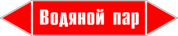 Маркировка трубопровода "водяной пар" (p02, пленка, 252х52 мм)" - Маркировка трубопроводов - Маркировки трубопроводов "ПАР" - Магазин охраны труда Протекторшоп