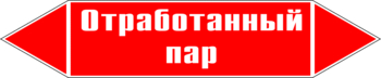 Маркировка трубопровода "отработанный пар" (p07, пленка, 716х148 мм)" - Маркировка трубопроводов - Маркировки трубопроводов "ПАР" - Магазин охраны труда Протекторшоп