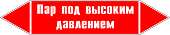 Маркировка трубопровода "пар под высоким давлением" (p08, пленка, 507х105 мм)" - Маркировка трубопроводов - Маркировки трубопроводов "ПАР" - Магазин охраны труда Протекторшоп