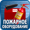 огнетушители купить - Магазин охраны труда Протекторшоп в Северске