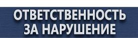 магазин охраны труда в Северске - Пдд знак стоянка запрещена по четным дням купить