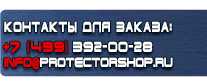 Информационные щиты - Магазин охраны труда Протекторшоп в Северске