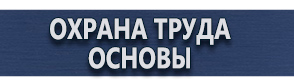 магазин охраны труда в Северске - Плакаты по охране труда купить