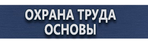 магазин охраны труда в Северске - Какие плакаты применяются в электроустановках купить