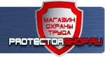 магазин охраны труда в Северске - Знак безопасности на электрощитах купить