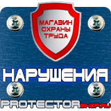 Магазин охраны труда Протекторшоп Плакаты по охране труда и пожарной безопасности в Северске