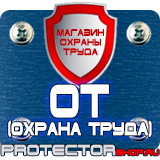 Магазин охраны труда Протекторшоп Плакаты по охране труда и технике безопасности на производстве в Северске