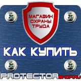 Магазин охраны труда Протекторшоп Информационные щиты паспорт объекта в Северске