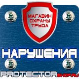 Магазин охраны труда Протекторшоп Плакаты по охране труда и технике безопасности купить в Северске