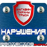 Магазин охраны труда Протекторшоп Светодиодные дорожные знаки купить в Северске