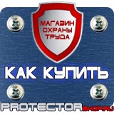 Магазин охраны труда Протекторшоп Плакаты по охране труда и технике безопасности на пластике в Северске