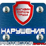 Магазин охраны труда Протекторшоп Плакаты по охране труда и технике безопасности на транспорте в Северске